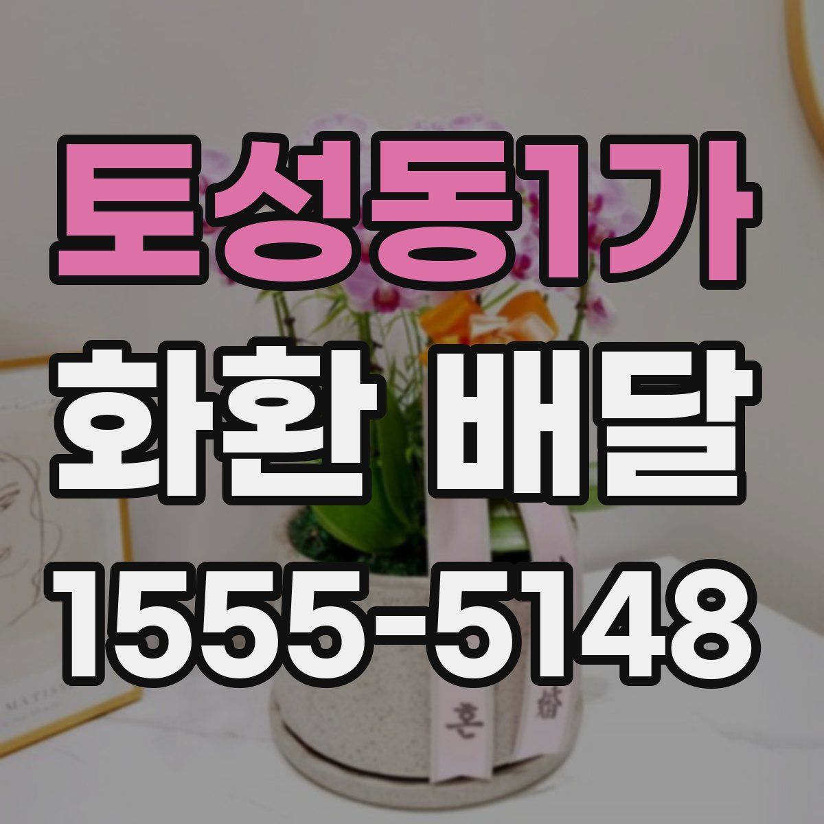 토성동1가 화환 배달