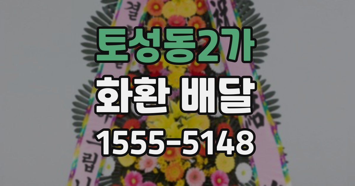 토성동2가 화환 배달