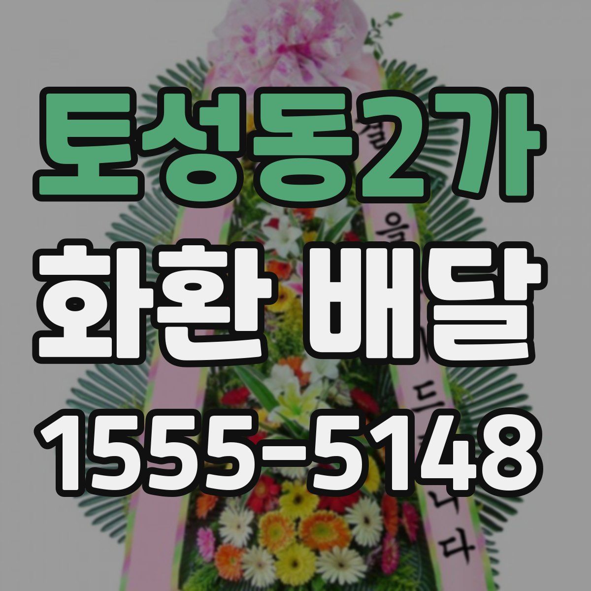 토성동2가 화환 배달