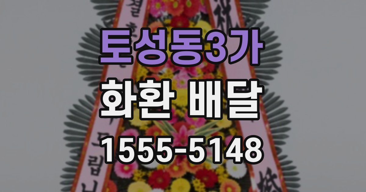 토성동3가 화환 배달