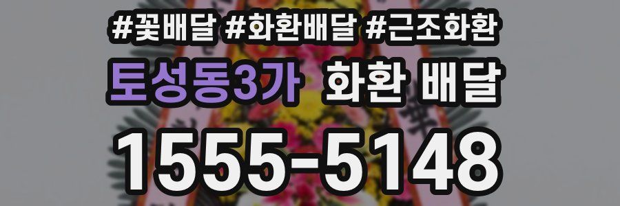 토성동3가 화환 배달