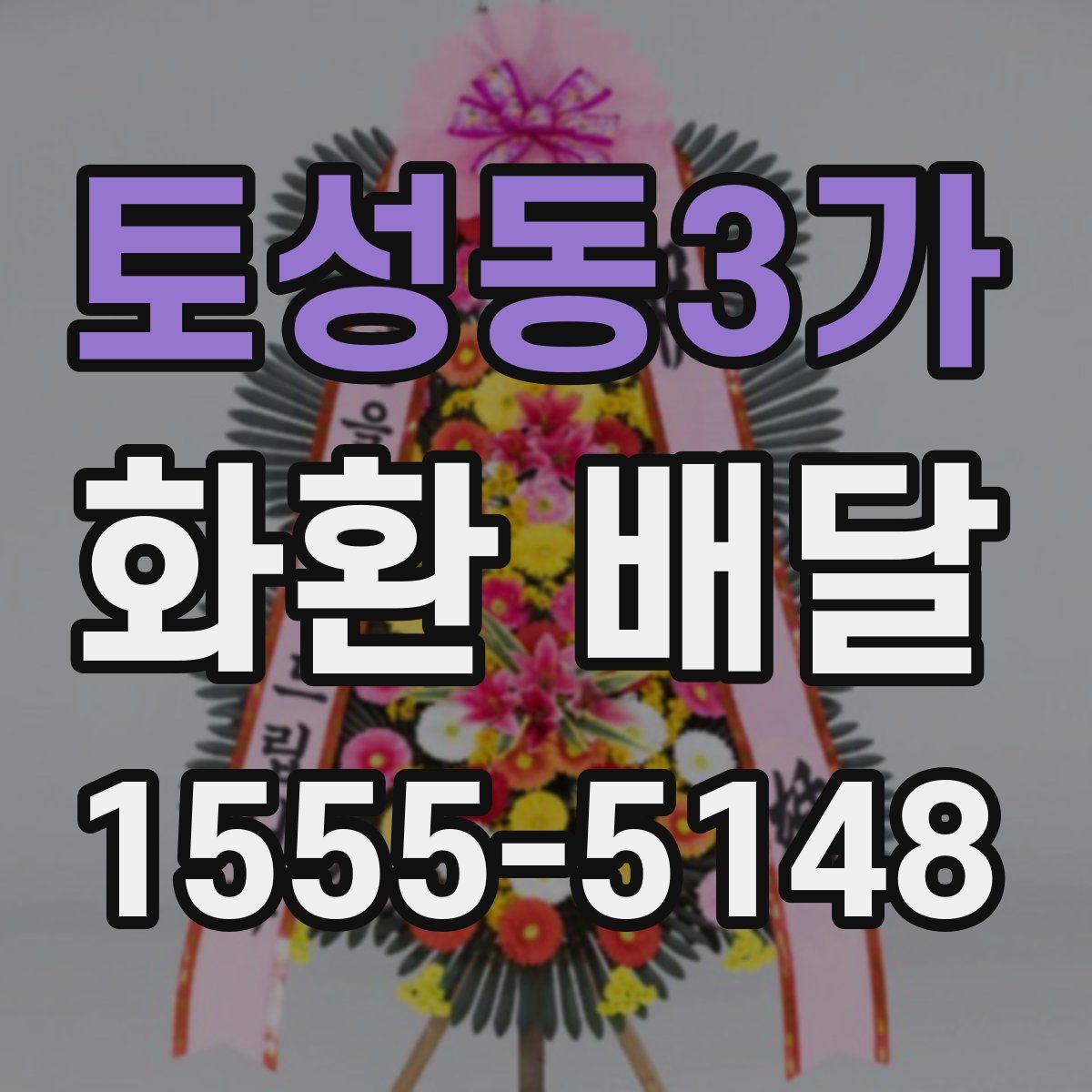 토성동3가 화환 배달