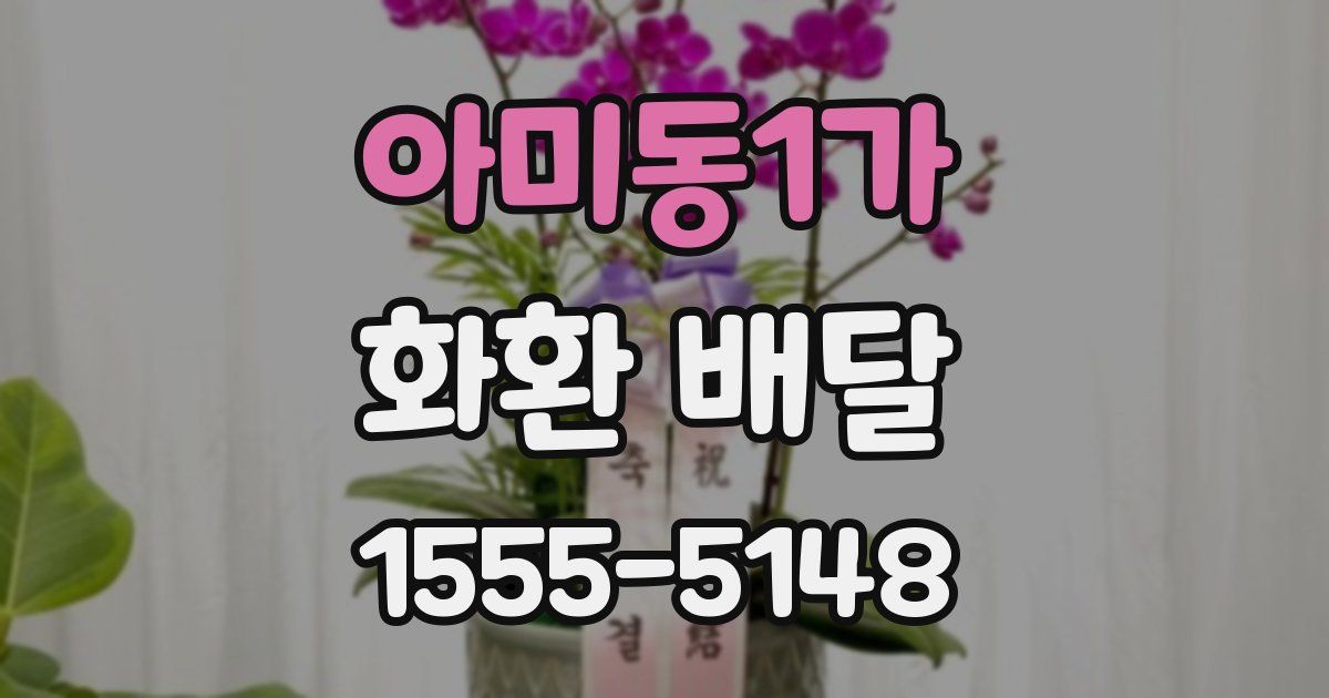 아미동1가 화환 배달