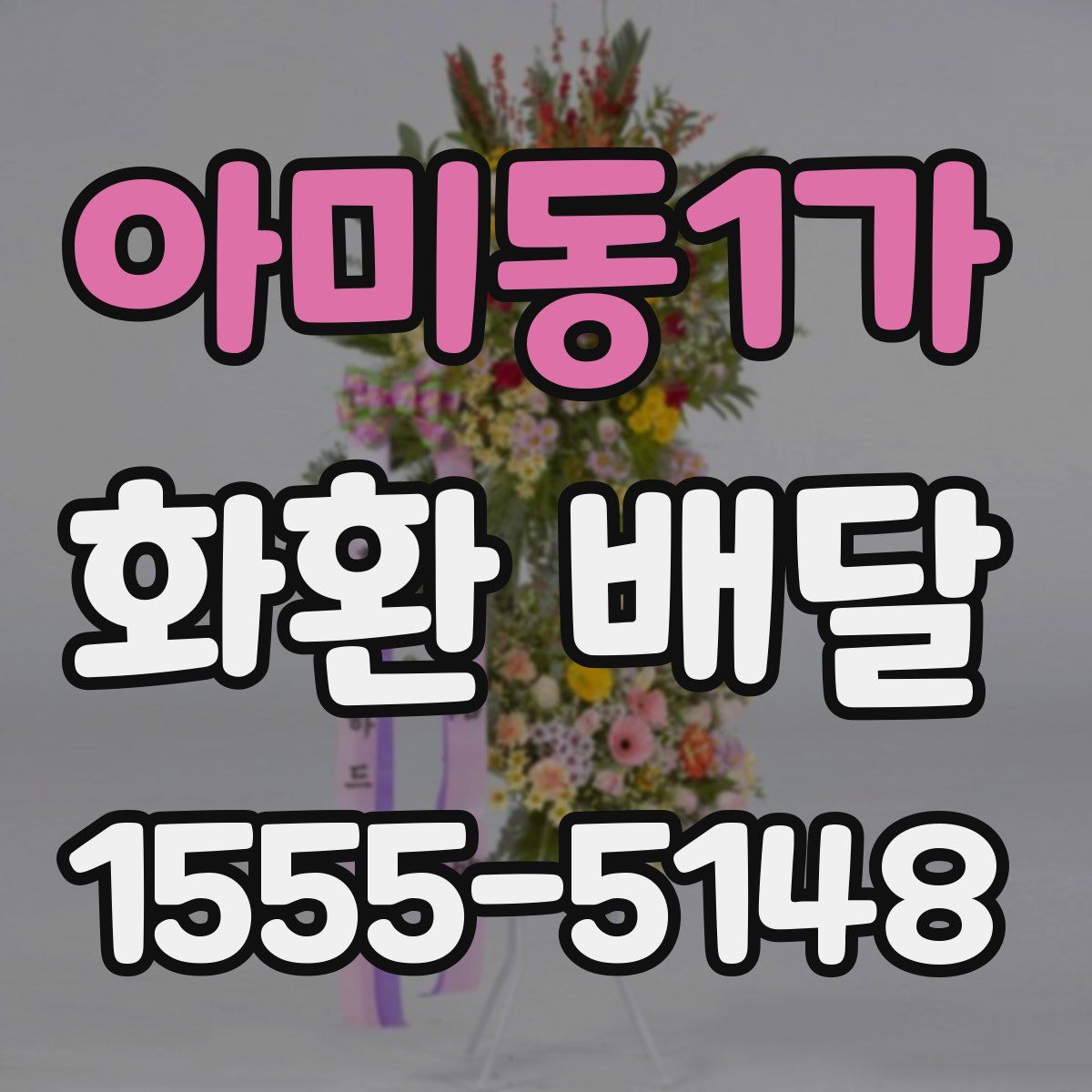 아미동1가 화환 배달