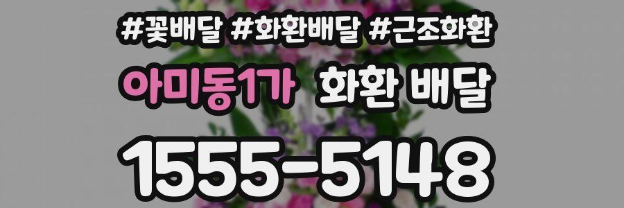 아미동1가 화환 배달