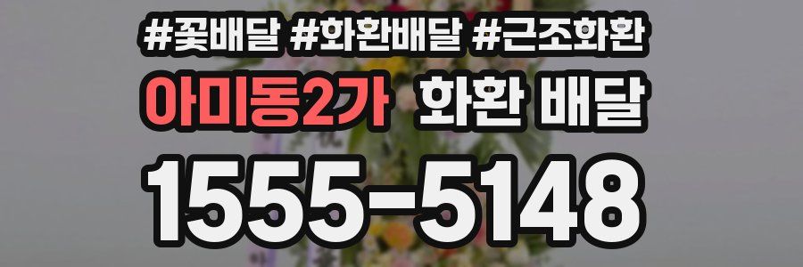 아미동2가 화환 배달