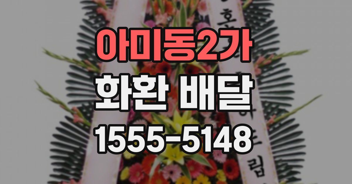 아미동2가 화환 배달