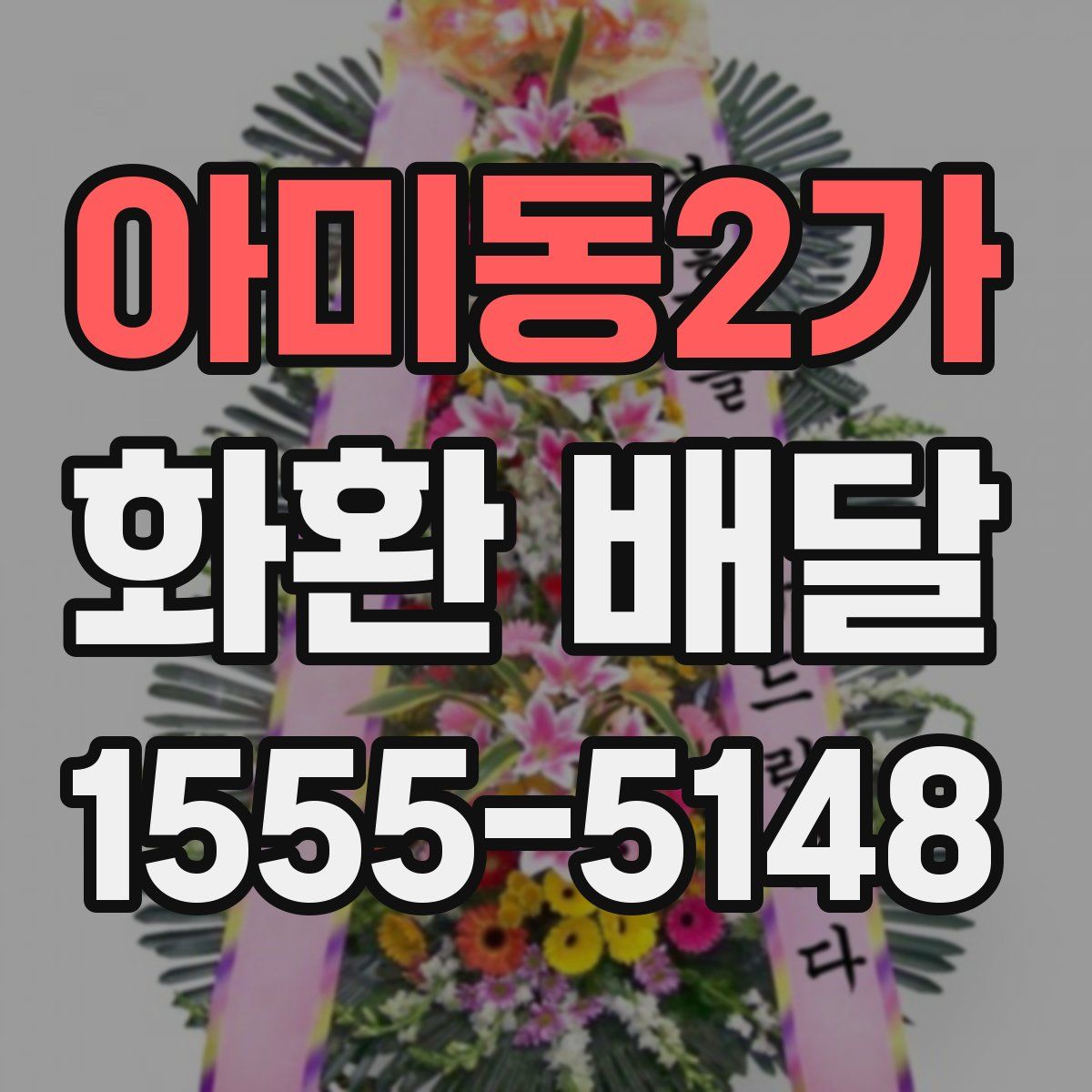 아미동2가 화환 배달