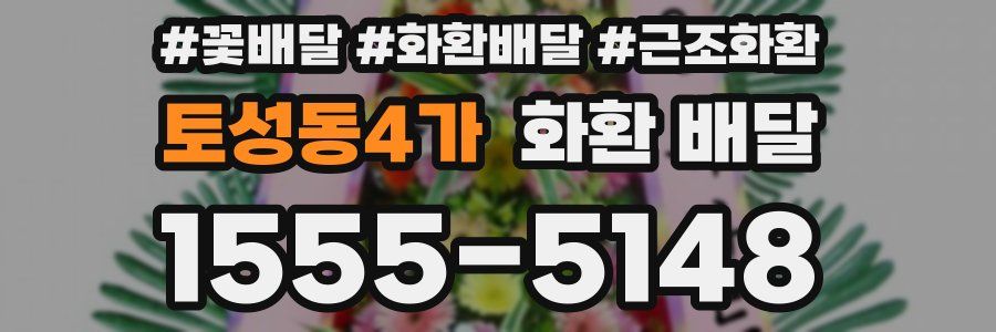 토성동4가 화환 배달