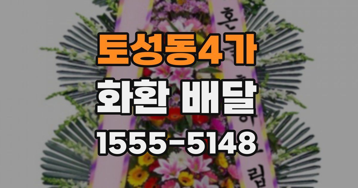 토성동4가 화환 배달