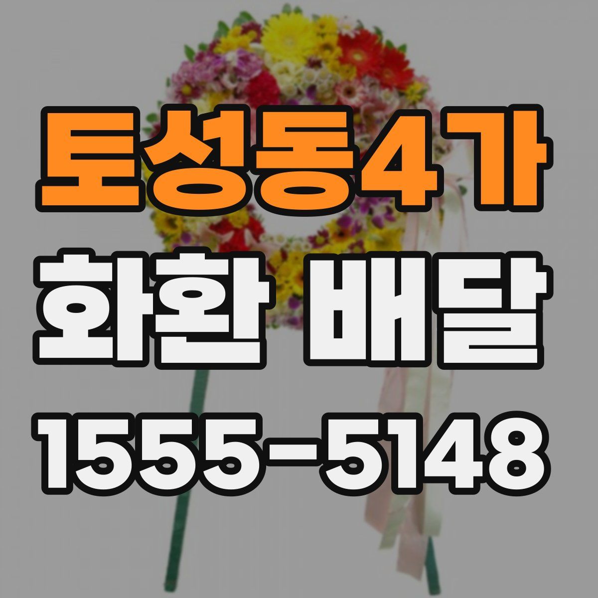 토성동4가 화환 배달