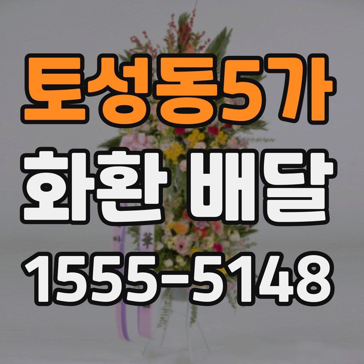 토성동5가 화환 배달