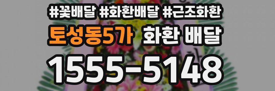 토성동5가 화환 배달