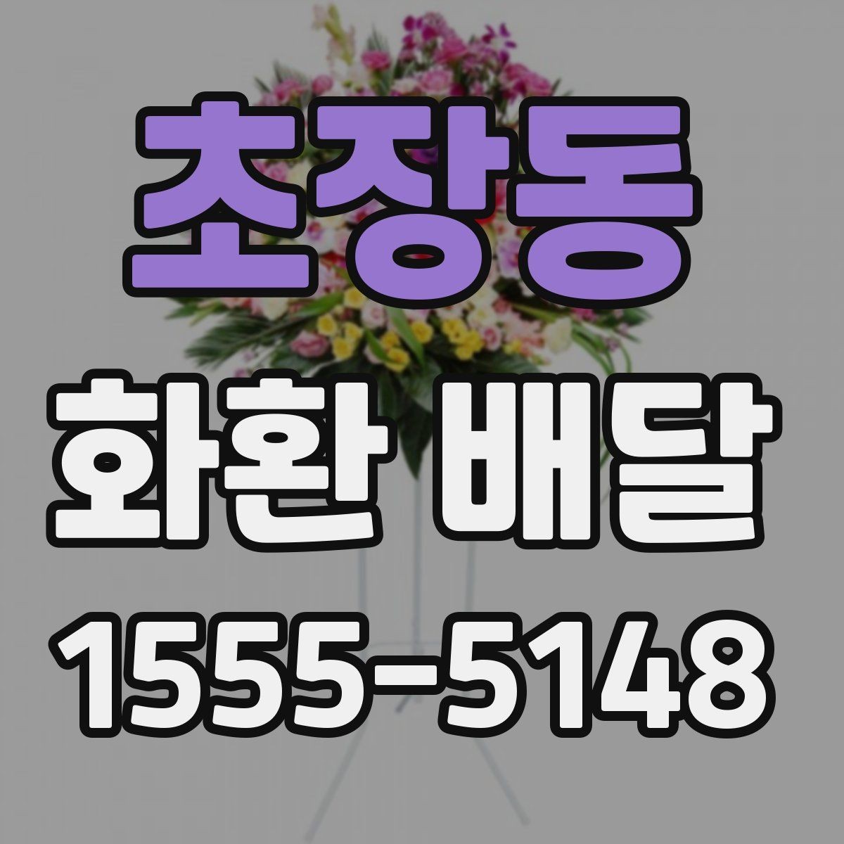 초장동 화환 배달 필요한 곳에 정확히 전달하는 법