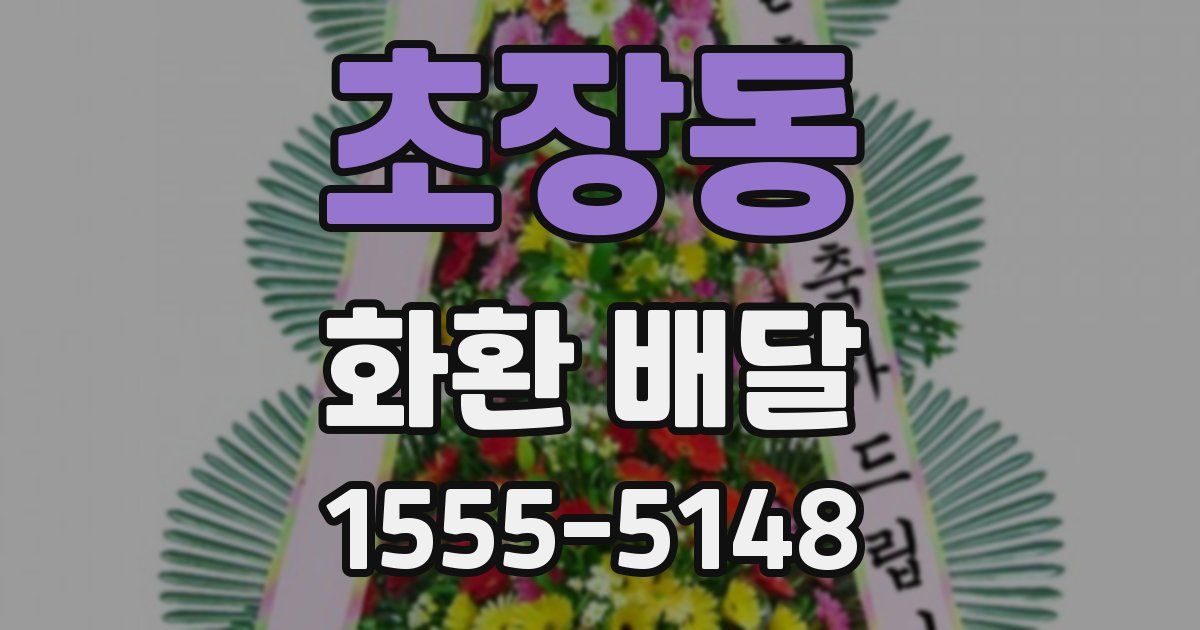 초장동 화환 배달