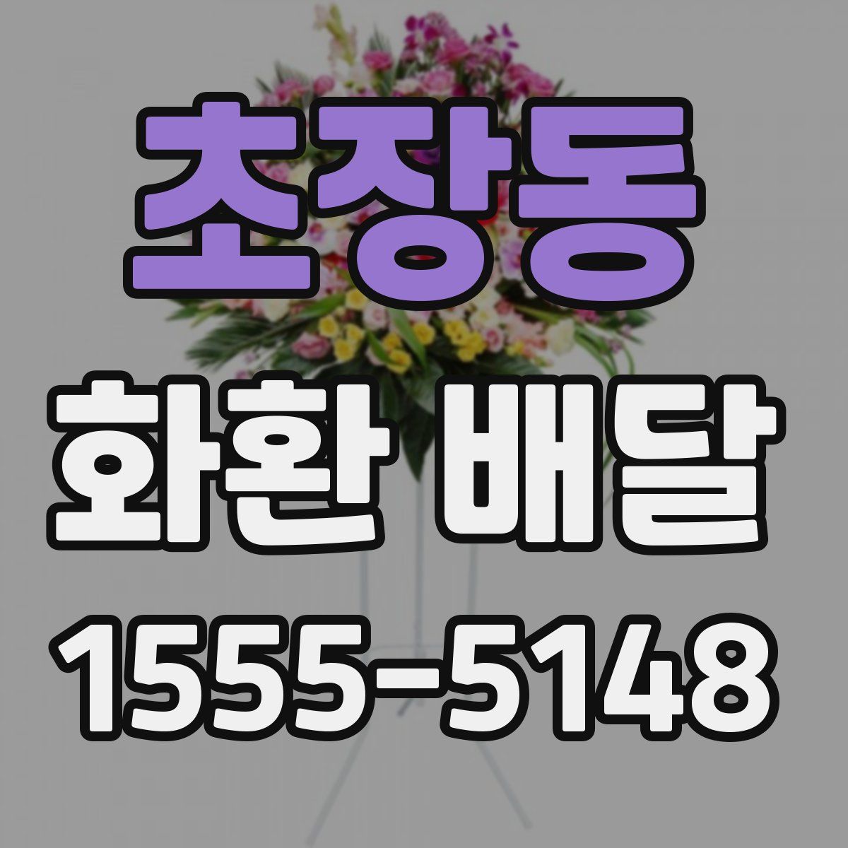 초장동 화환 배달