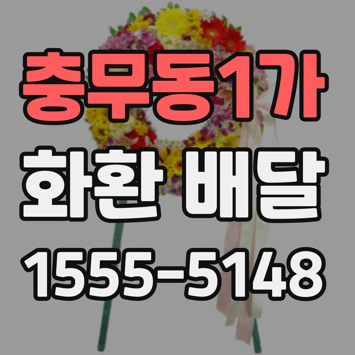 충무동1가 화환 배달