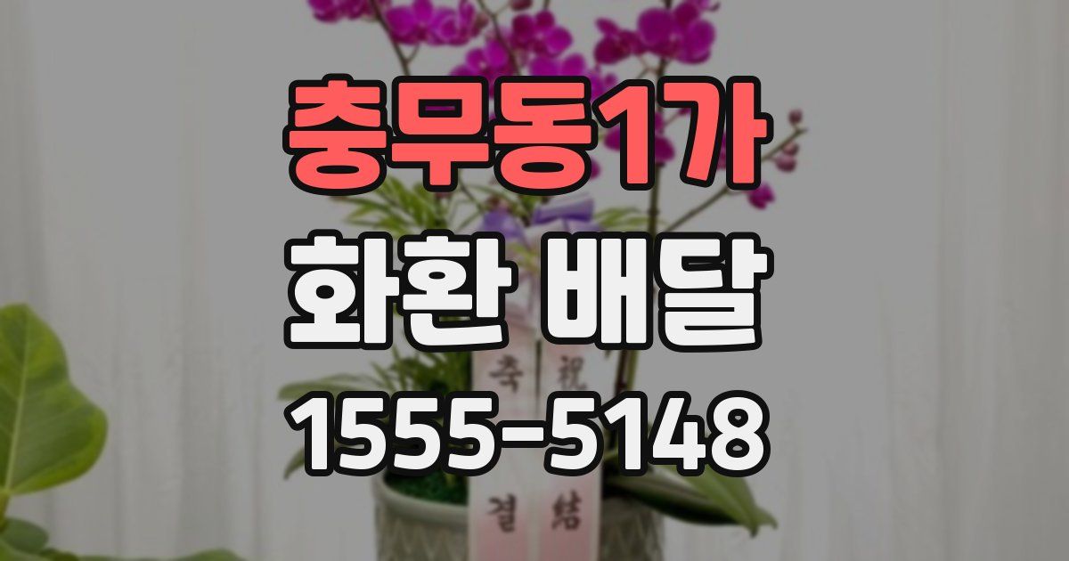 충무동1가 화환 배달