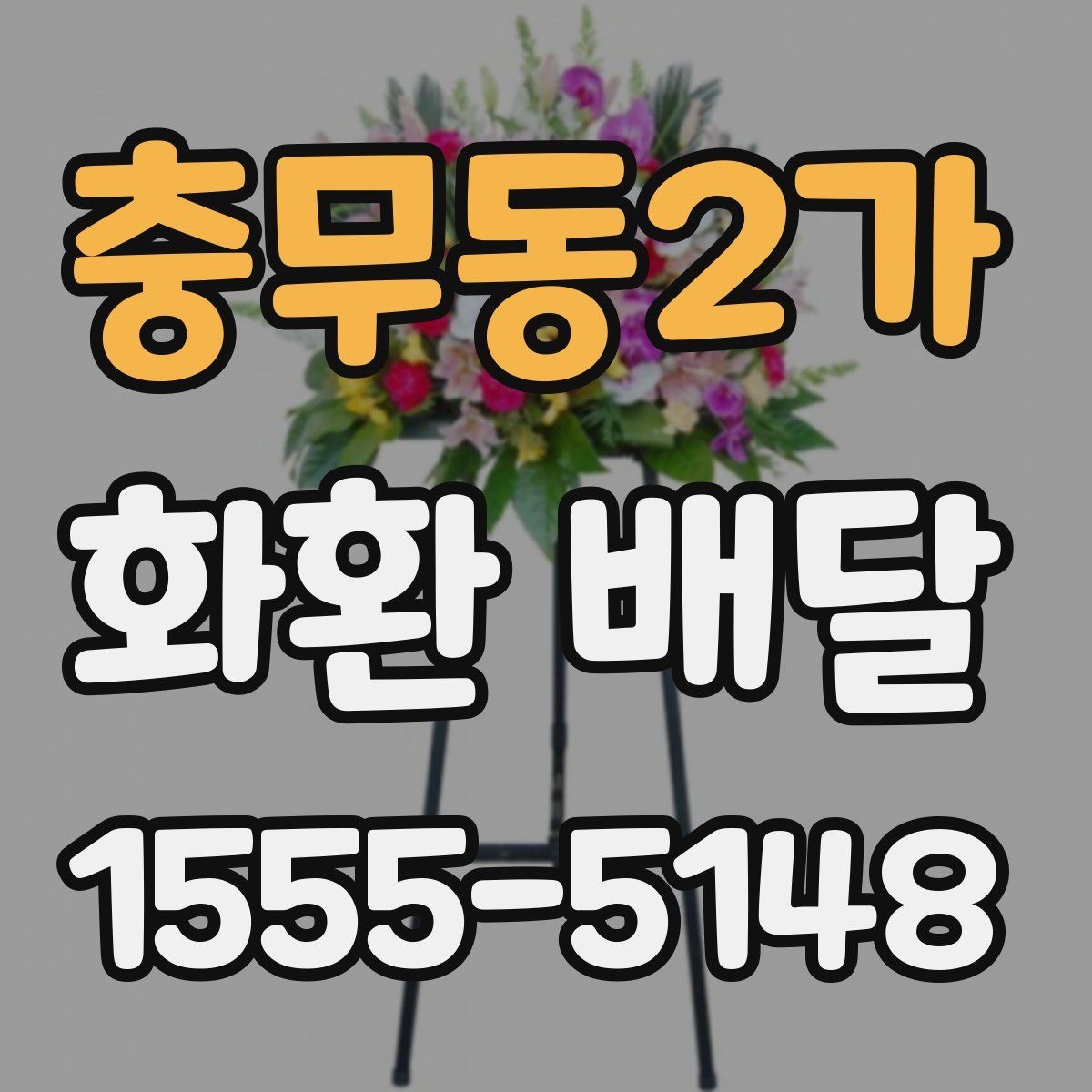 충무동2가 화환 배달 일정 맞추는 실전 팁