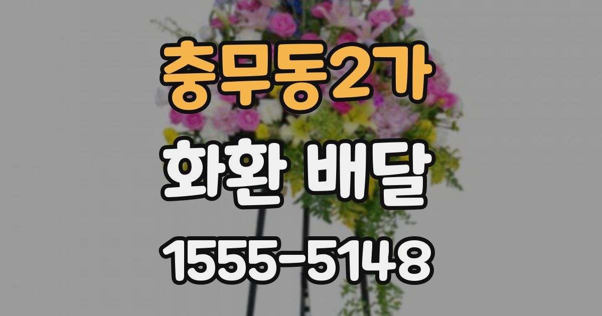 충무동2가 화환 배달
