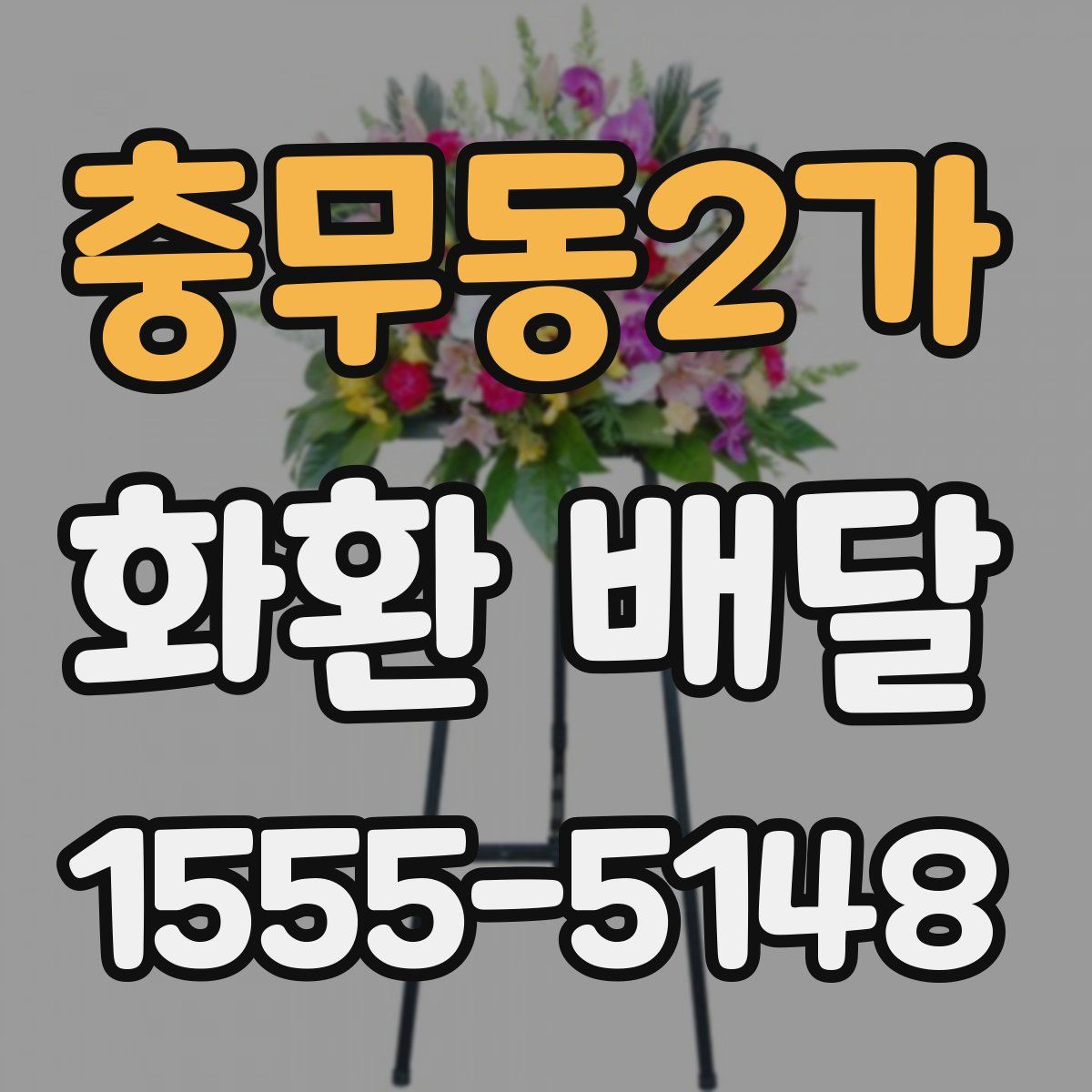 충무동2가 화환 배달