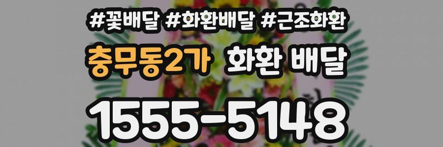 충무동2가 화환 배달