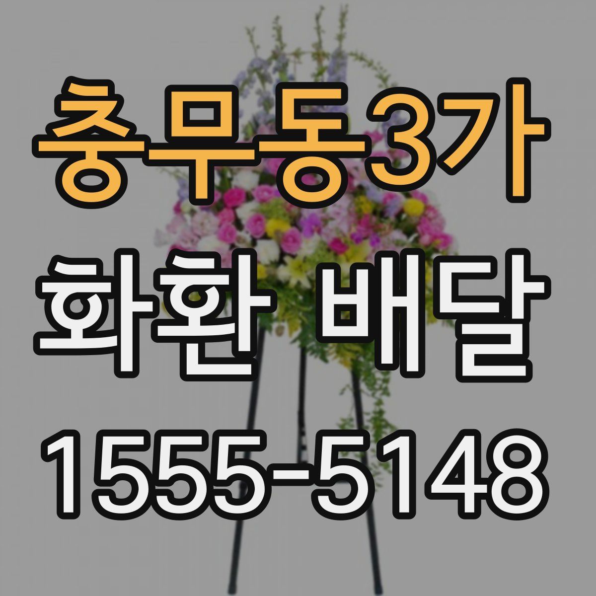 충무동3가 화환 배달