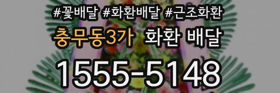 충무동3가 화환 배달