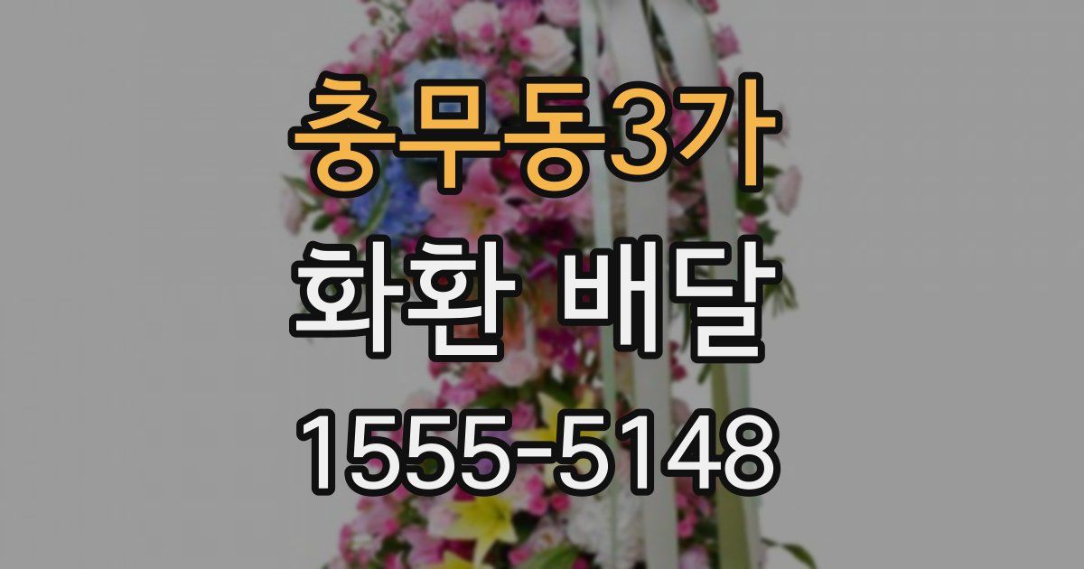 충무동3가 화환 배달