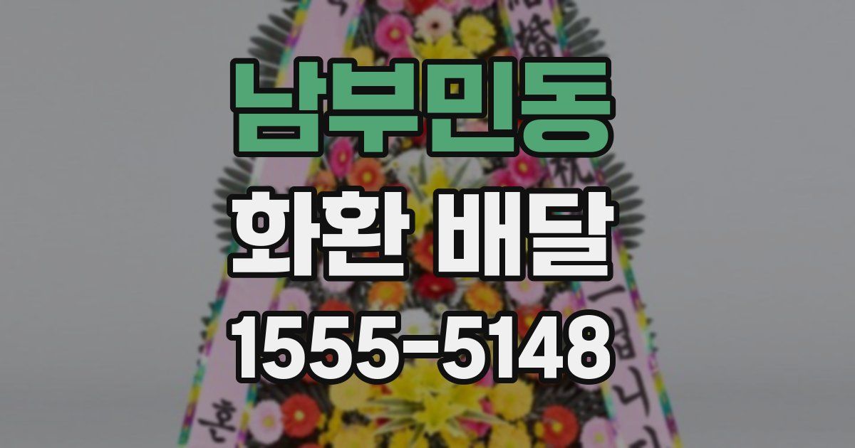 남부민동 화환 배달