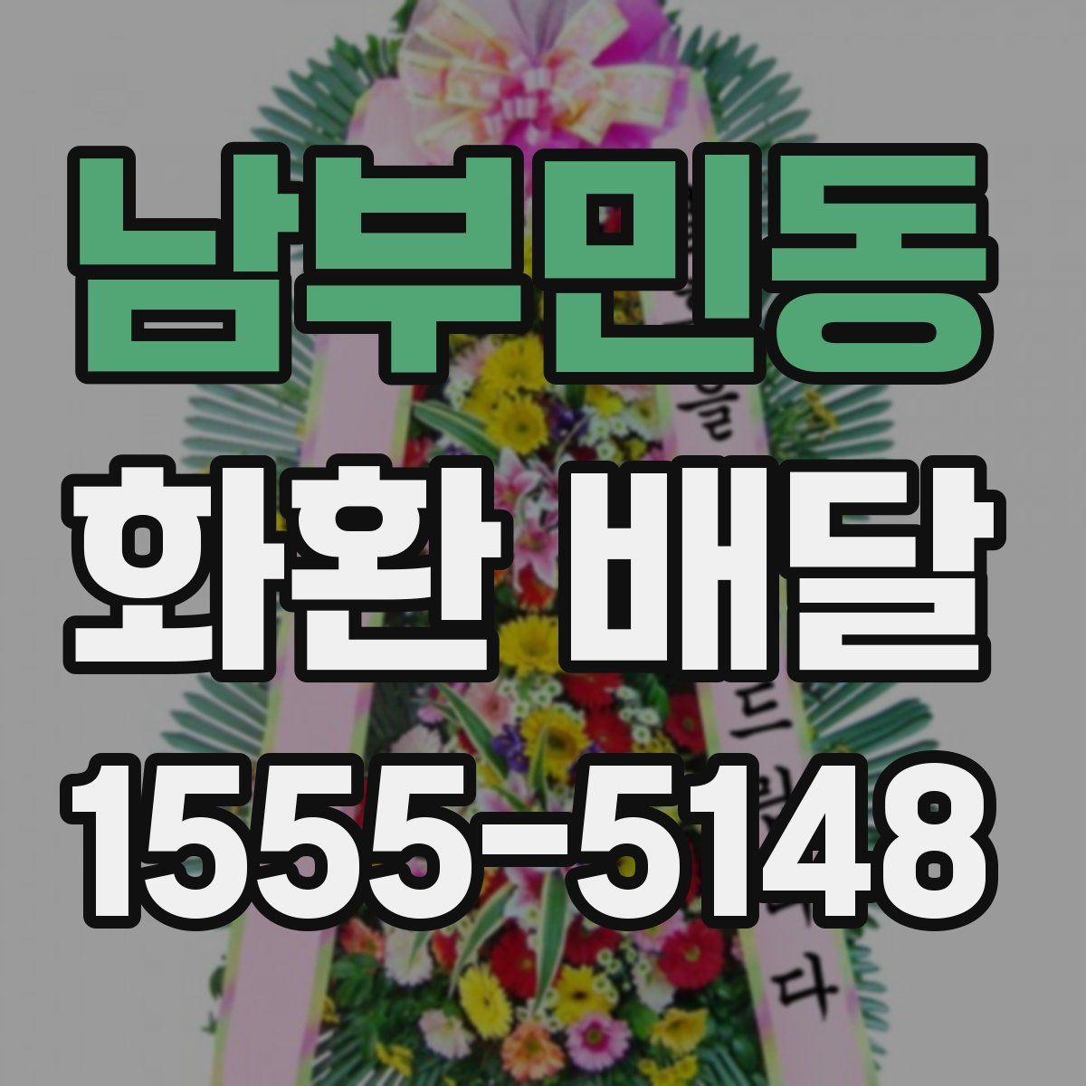 남부민동 화환 배달