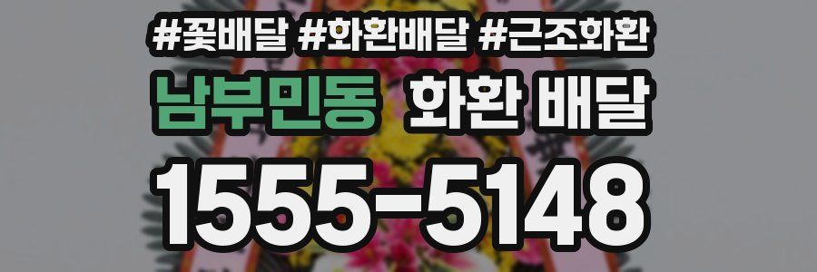 남부민동 화환 배달