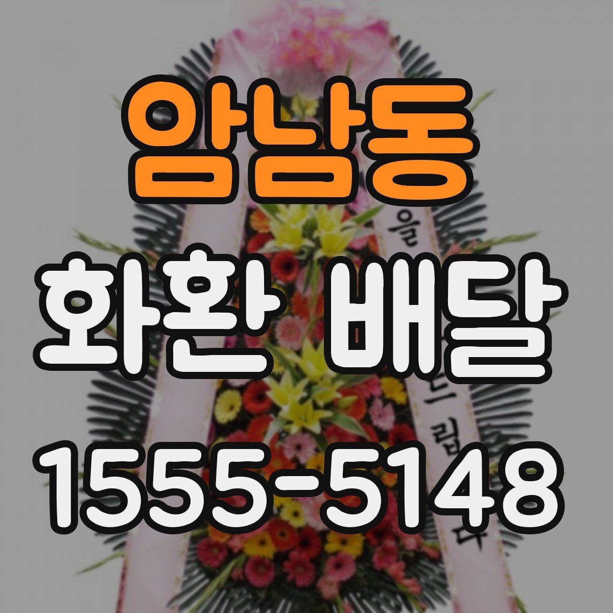 암남동 화환 배달 배송 상태를 확인하는 일반적인 절차