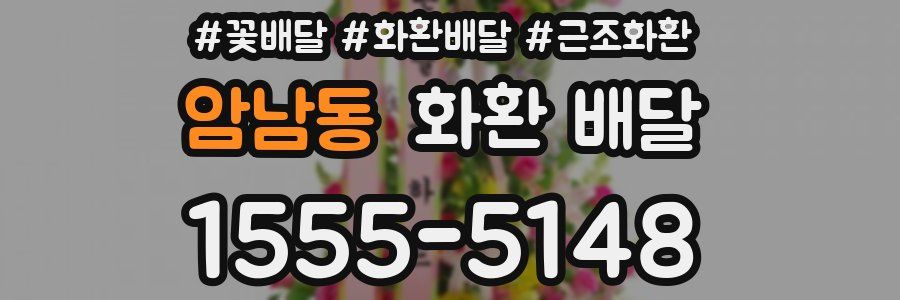 암남동 화환 배달