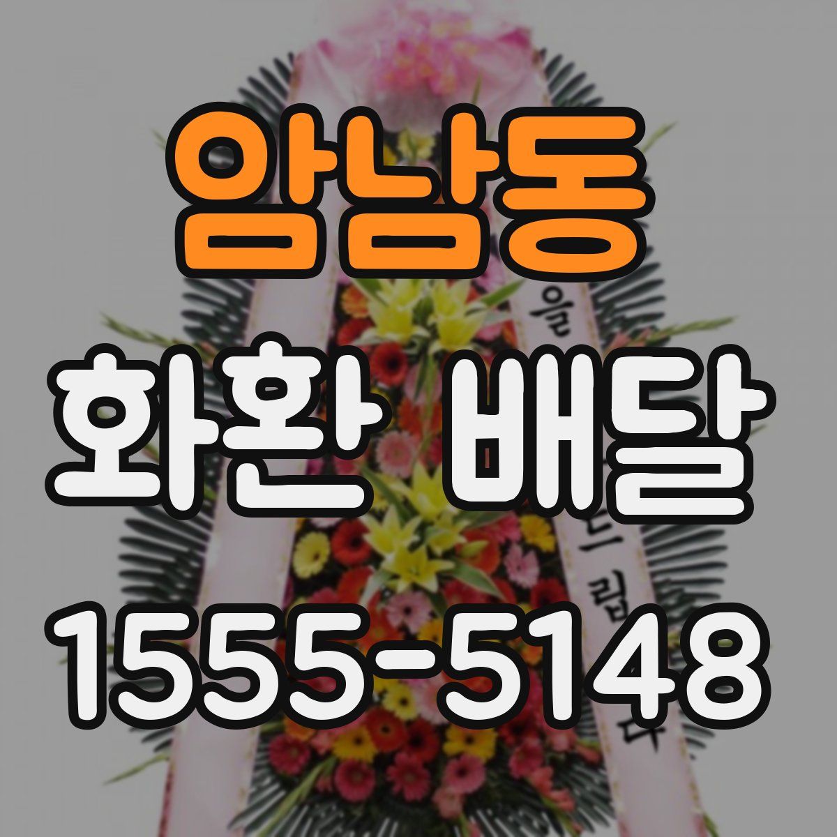 암남동 화환 배달