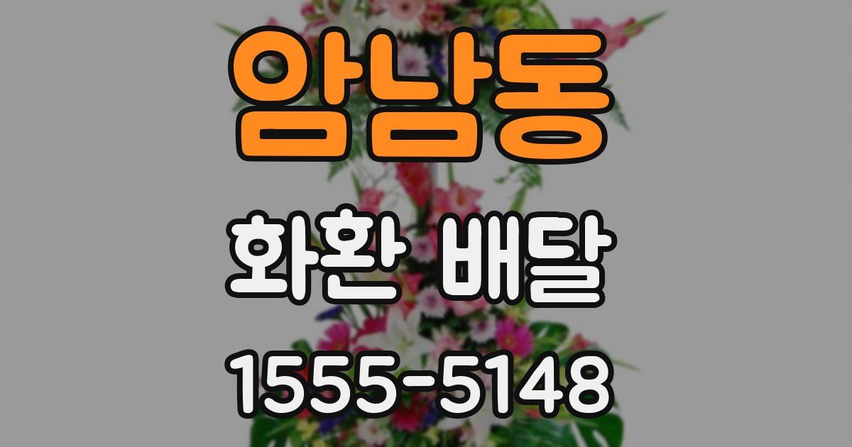 암남동 화환 배달