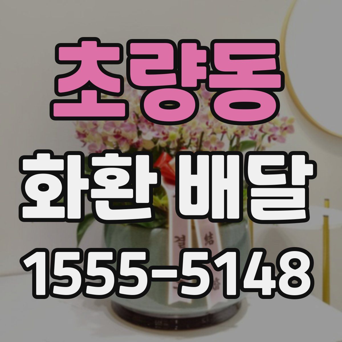 초량동 화환 배달