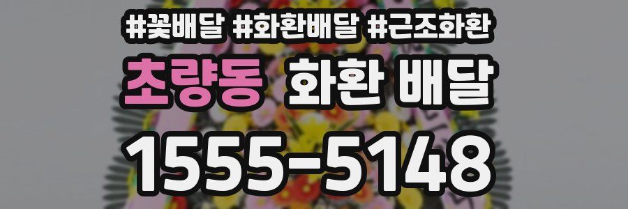 초량동 화환 배달