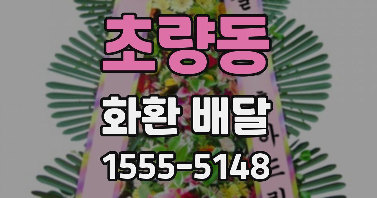 초량동 화환 배달