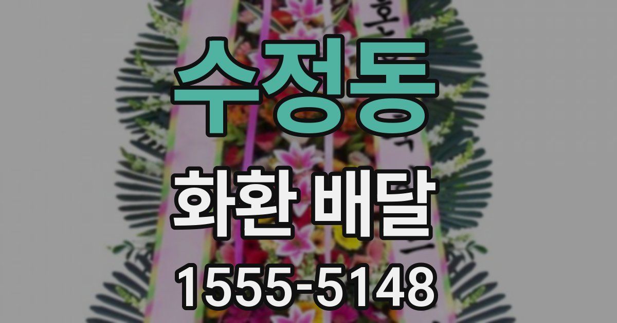 수정동 화환 배달
