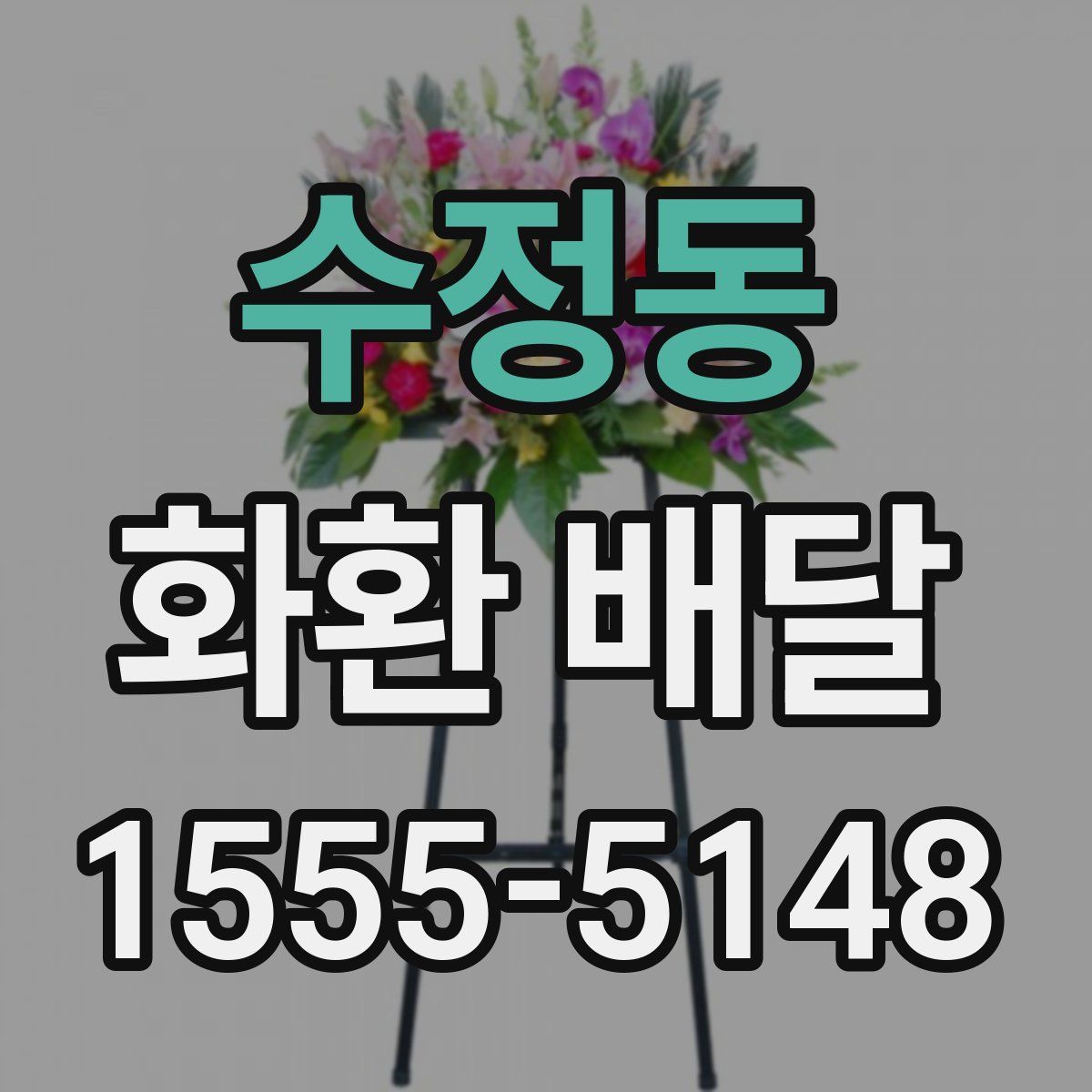 수정동 화환 배달