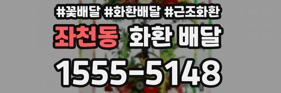 좌천동 화환 배달