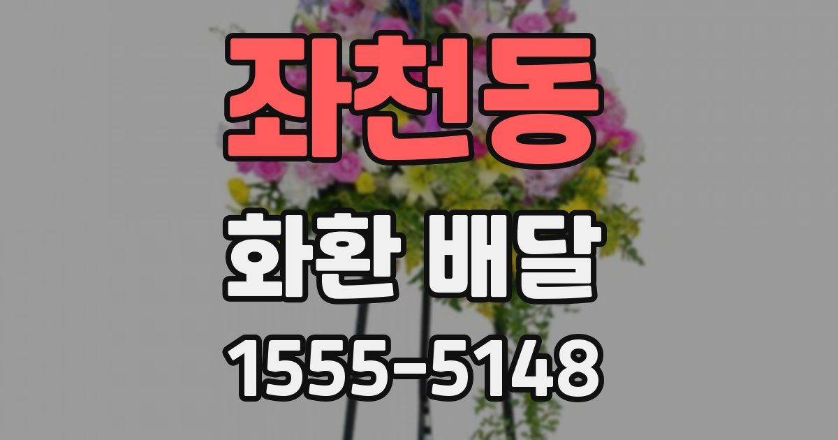 좌천동 화환 배달