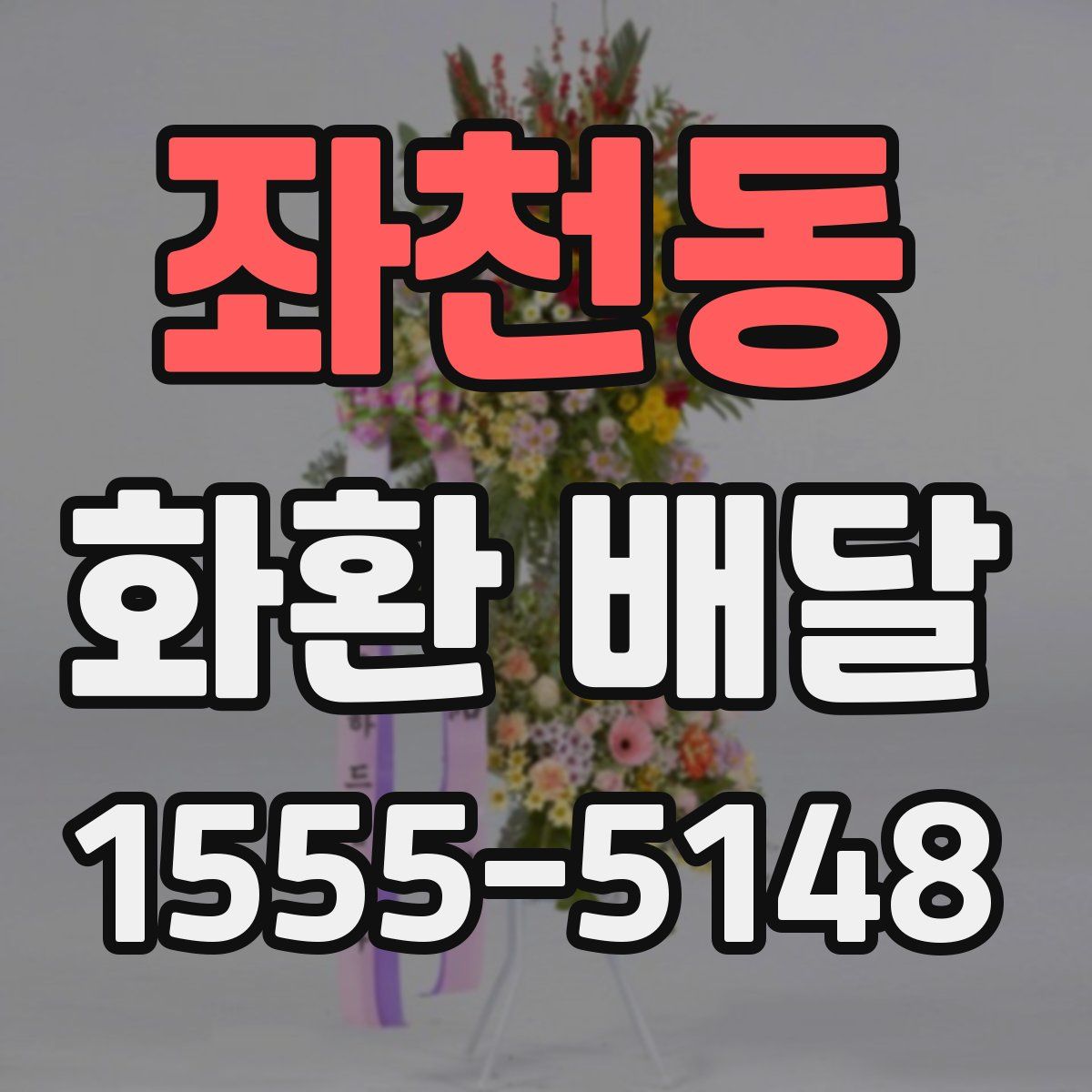 좌천동 화환 배달
