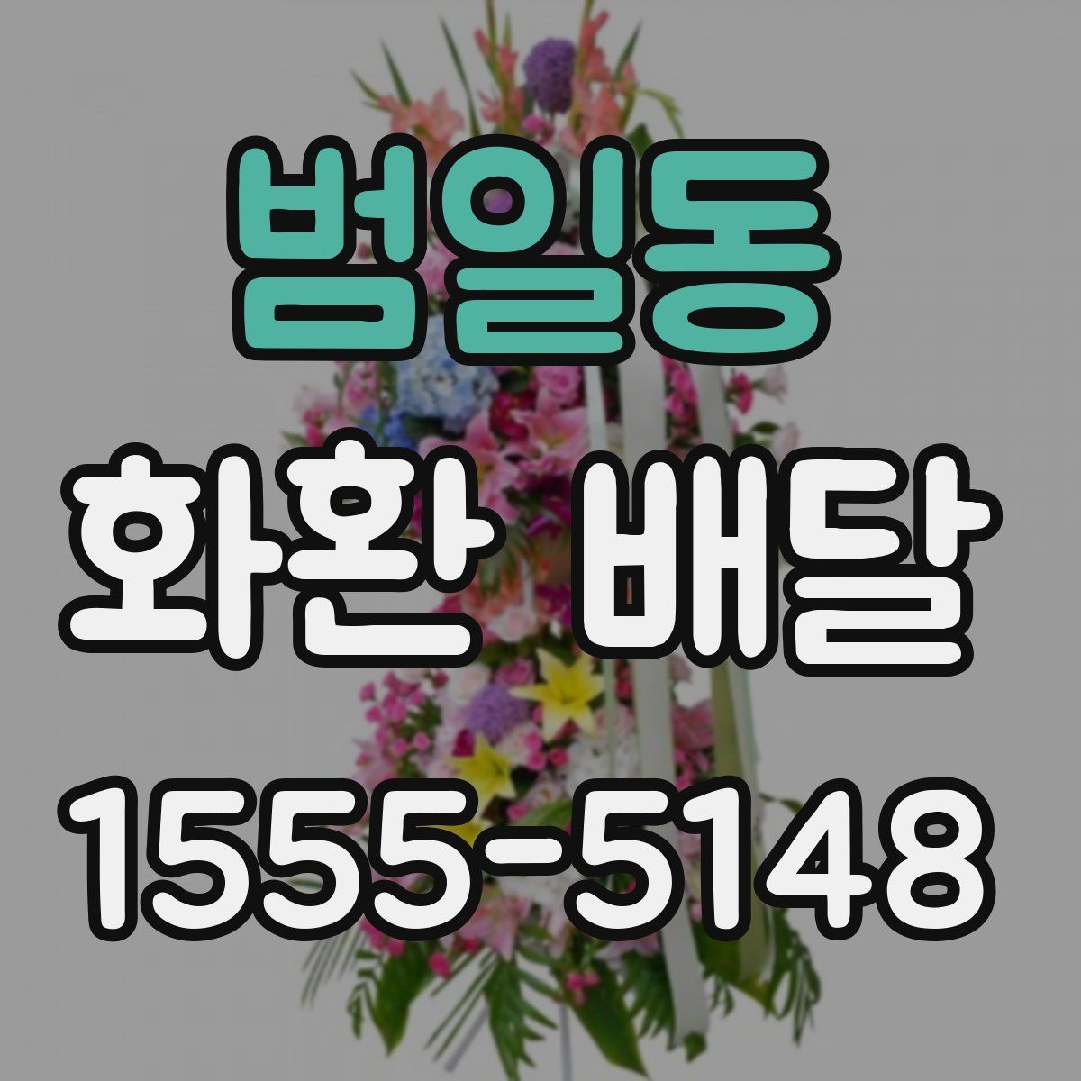 범일동 화환 배달
