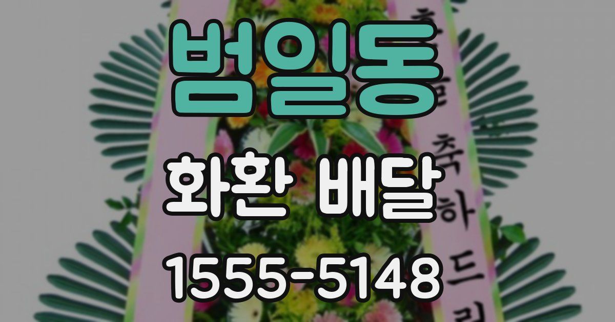 범일동 화환 배달