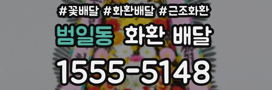 범일동 화환 배달