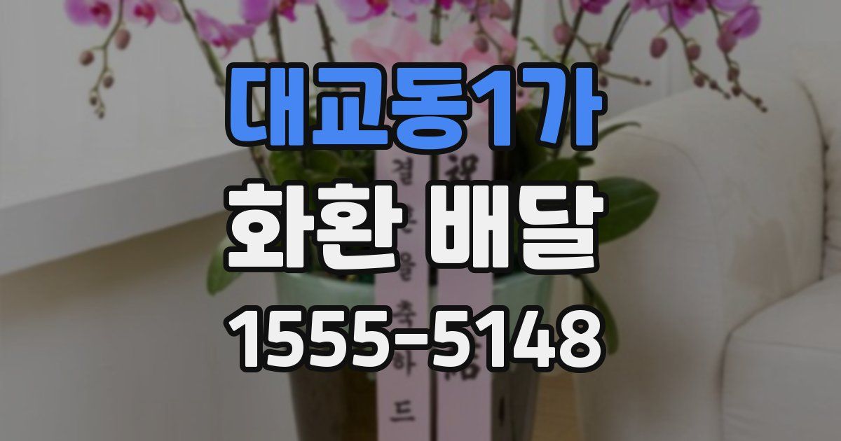 대교동1가 화환 배달