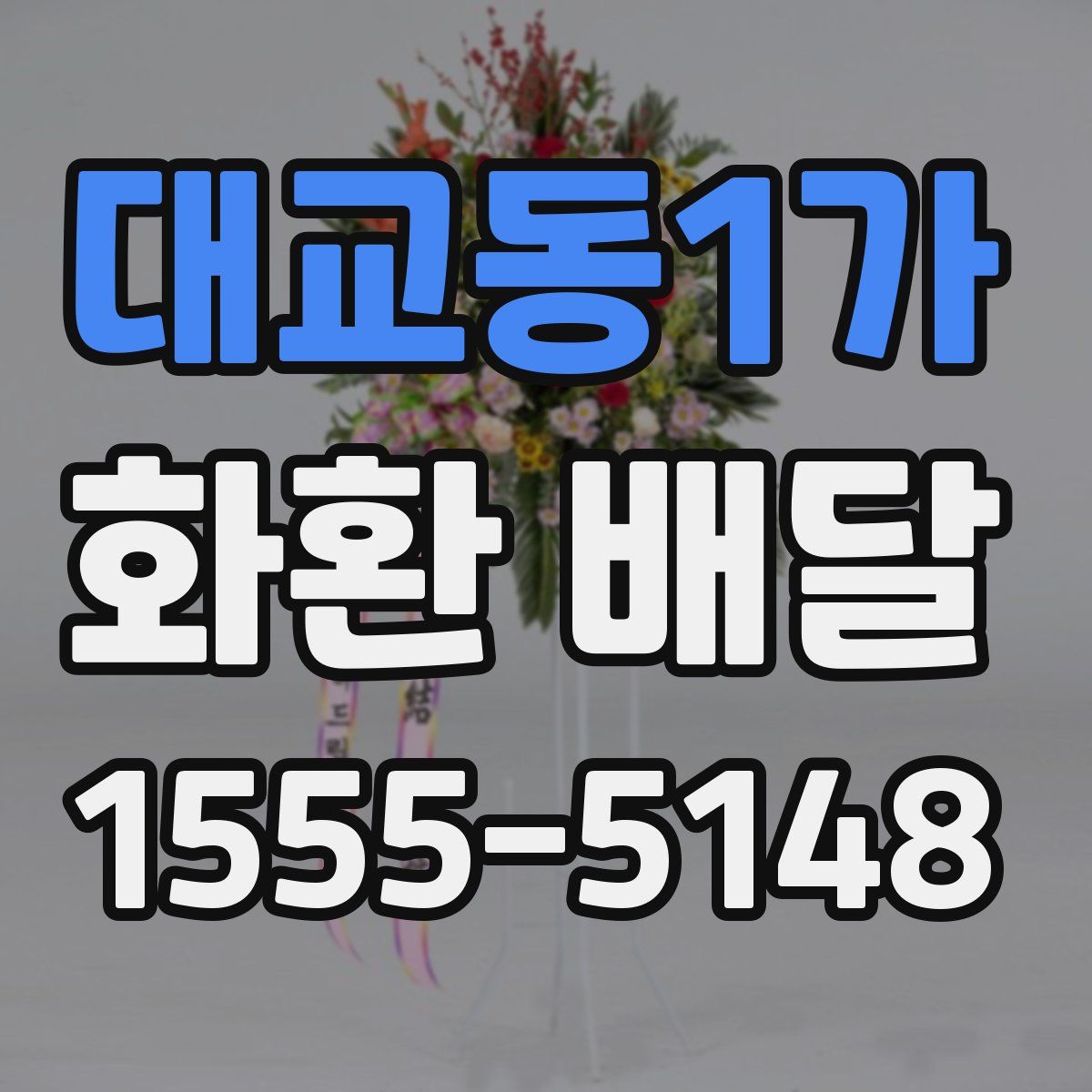 대교동1가 화환 배달