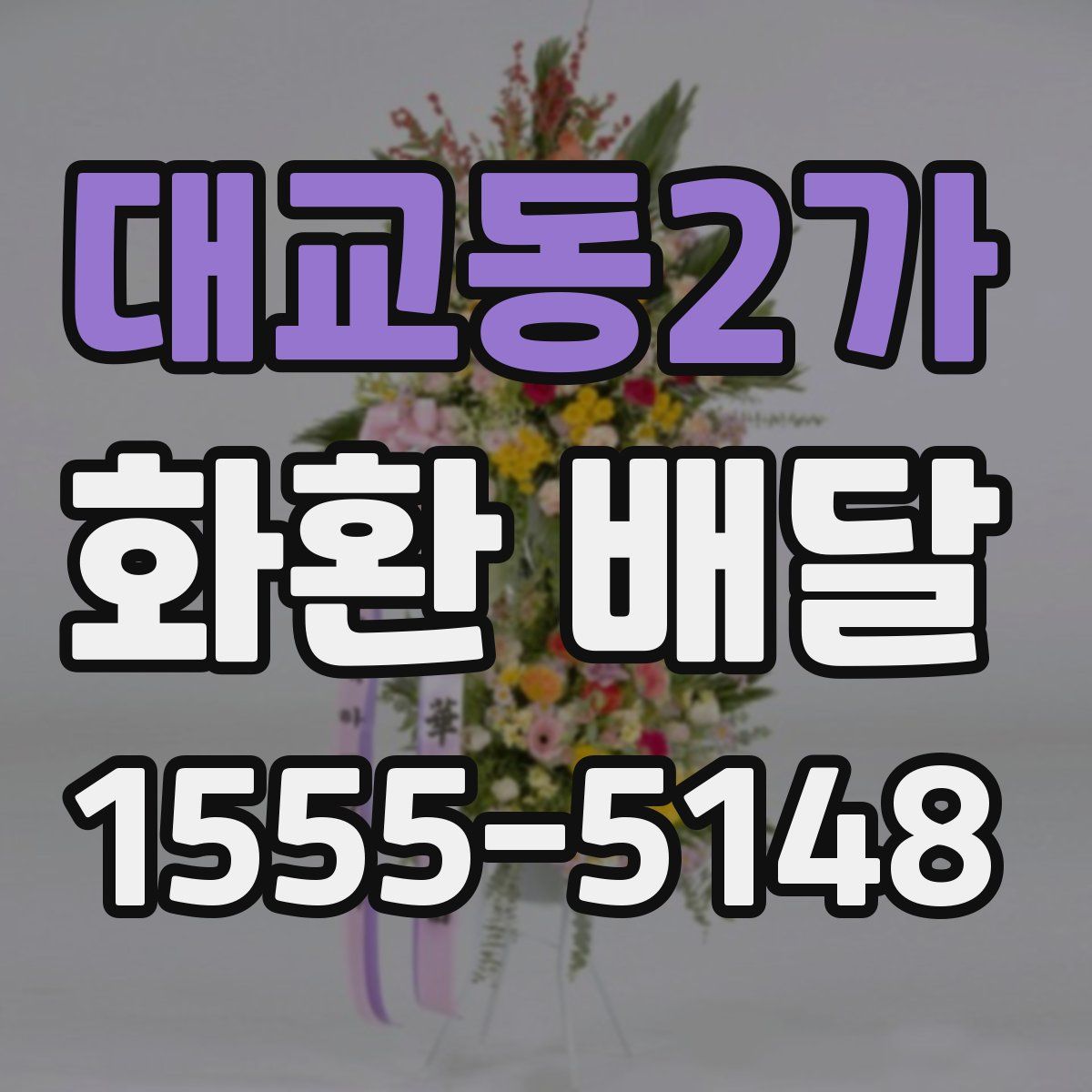 대교동2가 화환 배달
